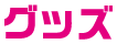 グッズ